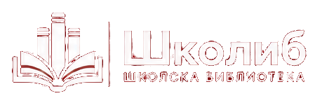 Школиб